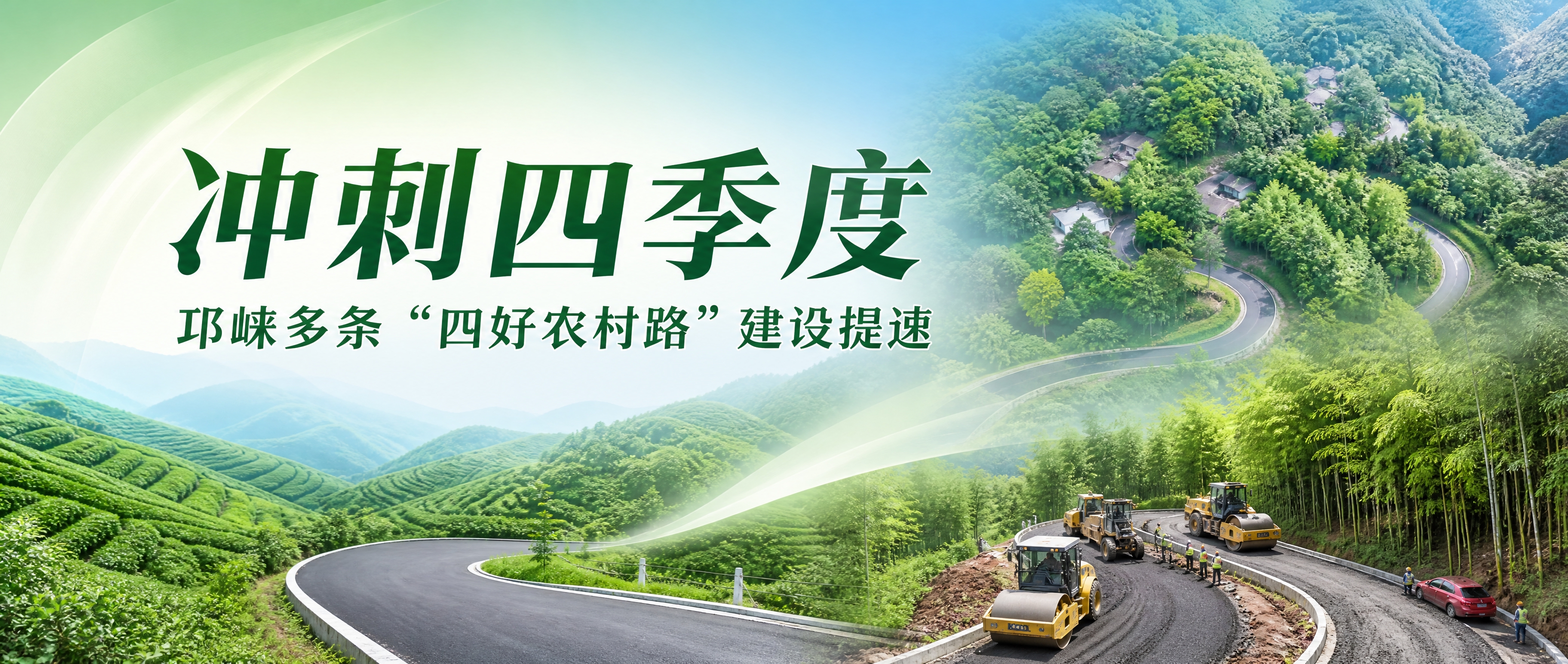 微信公众号首图，横版超宽2.35:1。画面以邛崃乡村公路建设为… - 图片创意预览