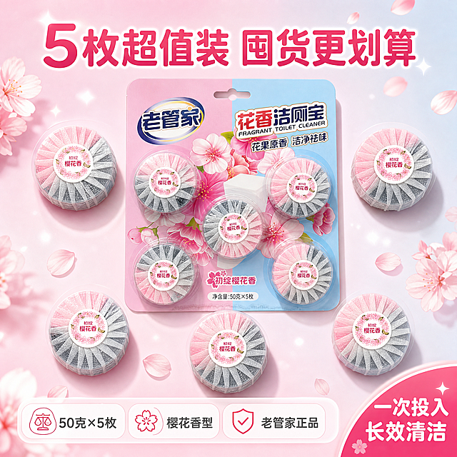 [主图-5] 规格套餐决策图，展示5枚装超值囤货，突出量大实惠。
[统一基调] 整体风格为洁净清爽的抖音电商风，背景主色为樱花粉渐变浅蓝，标题字色为深粉色，辅助字色为深灰色，强调色为樱花粉，字体为圆润粗体无衬线中文字体，字号层级分明，卡片用圆角半透明白底，图标为简约线性风格。
[画面] 画面采用强迫症平铺阵列构图，完整的老管家花香洁厕宝5枚装吸塑包装（与输入图一致）放在画面中央，周围整齐排列5颗单独的洁厕宝（粉灰双色樱花造型），呈花瓣状散开，突出5枚的数量感。背景为浅粉色渐变，点缀樱花花瓣和闪亮光点。顶部大标题"5枚超值装 囤货更划算"，底部有信息条标注"50克×5枚""樱花香型""老管家正品"。右下角有角标"一次投入 长效清洁"。
[光影质感] 商业棚拍摄影质感，光线均匀明亮，产品排列整齐，每颗洁厕宝都有清晰质感和自然阴影，整体干净高级有品质感。
[配色] 樱花粉、白色、浅蓝为主，深粉色标题，整体温馨超值感。
[文字版式] 顶部大标题醒目，底部信息条用图标+文字组合展示规格信息，右下角角标强化价值。文字清晰，排列整齐。
[输出要求] 1:1正方形比例，文字清晰无错字，产品数量准确外观一致，排列整齐有秩序感，无水印无平台Logo，禁止虚构促销信息和极限词。