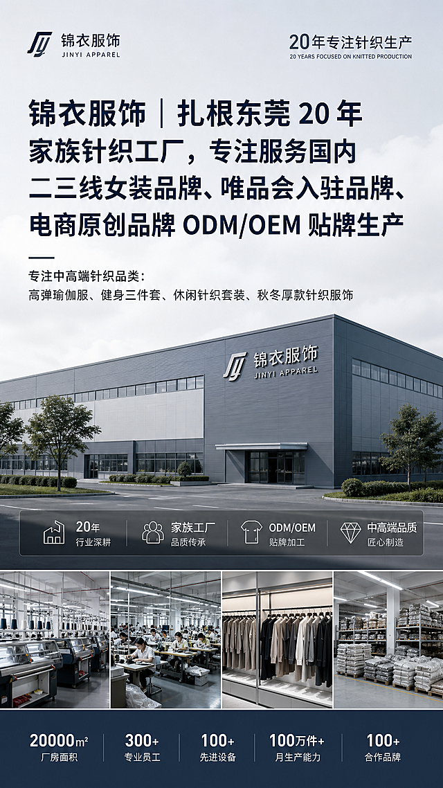 「图片1」，生成一套详情页，商品名称锦衣服饰工厂，适配抖音/快手平台，单图比例为9:16，需求屏数为8张。我的文案如下：
锦衣服饰｜扎根东莞 20 年家族针织工厂，专注服务国内二三线女装品牌、唯品会入驻品牌、电商原创品牌 ODM/OEM 贴牌生产。专注中高端针织品类：高弹瑜伽服、健身三件套、休闲针织套装、秋冬厚款针织服饰。深耕品牌品质单，拒绝低端跑量，主打：版型稳、做工细、次品率低、交期准、配合度高，长期稳定服务杭州、广州、深圳各大女装品牌。

【车间实景】
本厂位于东莞茶山，拥有完整针织生产线：独立版房、精密裁床车间、精工缝制车间、后整整烫车间、独立质检区、成品仓库。
全流程自产自做，不外发、不乱流，每道工序专人管控，满足品牌验厂、品控抽检、第三方质检标准。

【品控标准】
我们对标二三线女装品牌入库标准：
1. 产前封样、工艺确认、尺寸核对
2. 裁床精准算料、严控损耗
3. 车工统一工艺标准、走线工整
4. 尾部 100% 查货、挑残、整烫、打包
5. 成品抽检，次品率控制在行业极低标准
做品牌放心、省心、长期稳定的代工工厂。

【合作优势】
✅ 20 年针织经验，专做品牌品质单
✅ 支持款式改版、原创开发、定色定布
✅ 面料自采 / 客户供布均可，报价透明
✅ 交期稳定，不拖单、不烂单
✅ 配合品牌季度上新、追单补单
✅ 对接跟单全程一对一，沟通高效
【产品中心各栏目简介】

瑜伽服套装系列:主营高弹锦纶 230g–300g 高密面料，弹力好、不起球、不变形、贴身显瘦。主打立领拉链三件套、短袖健身套装、紧身运动套装，多色系现货开发，支持品牌改色、改码、改版定制。
休闲针织套装:春夏轻薄针织、秋冬加厚亲肤针织套装，版型百搭、市场复购率高，适配中端女装品牌、电商爆款、专柜品质订单。
面料参数规格:主营针织高弹面料、精梳纯棉面料，克重齐全：180g–300g 常规量产。所有面料可提供克重、幅宽、用料米数、损耗核算，报价精准透明。
新款开发款式
工厂季度自主开发新款，持续更新潮流套装版型，免费供品牌选款、改版、定版合作。
【合作对接内容】
合作模式
1. ODM 品牌定制：选我厂新款→改版定版→贴牌量产
2. OEM 来样加工：客户提供款式 / 纸样 / 工艺单→我厂生产
3. 小单定制、季度上新、补单追单均可配合

起订 & 打版规则:单款常规起订 300–1500 件（长期品牌客户可灵活沟通）
打版流程：看图打版→出纸样→产前样确认→大货生产
版费透明，大货达标可退版费，长期品牌客户政策更优。

工厂地址定位:
广东省东莞市茶山镇（可发精准定位）
欢迎品牌采购、设计师、老板随时预约上门验厂、看工艺、看品质。