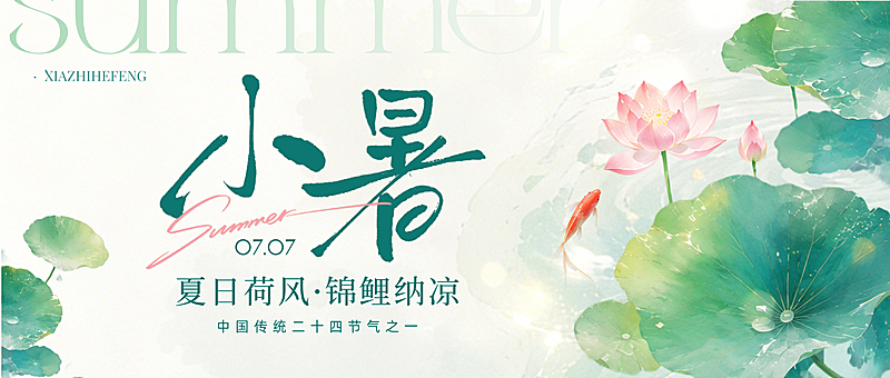 小暑节气夏日清新水墨国画风公众号首图