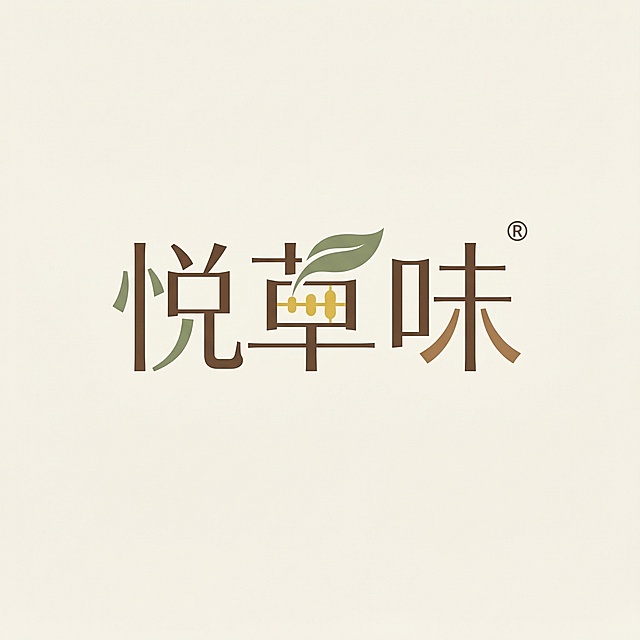 汉字标Logo设计，养生茶品牌“悦草味”，采用极简主义与几何构建原则。将三字做图形化处理，保持黑体结构基础，笔画做横细竖粗的视觉修正，中宫略微收紧。融入黄精与草本茶叶元素，将“草”字的草字头简化为舒展的草本叶片形态，“悦”字的竖心旁笔画结合温润的圆弧线条体现舒适养生的调性，“味”的撇捺做柔和处理呼应茶饮的温润感。主色选暖棕加茶绿色，矢量图，黑白稿同样清晰可识别，传递天然养生的东方茶饮高级感。