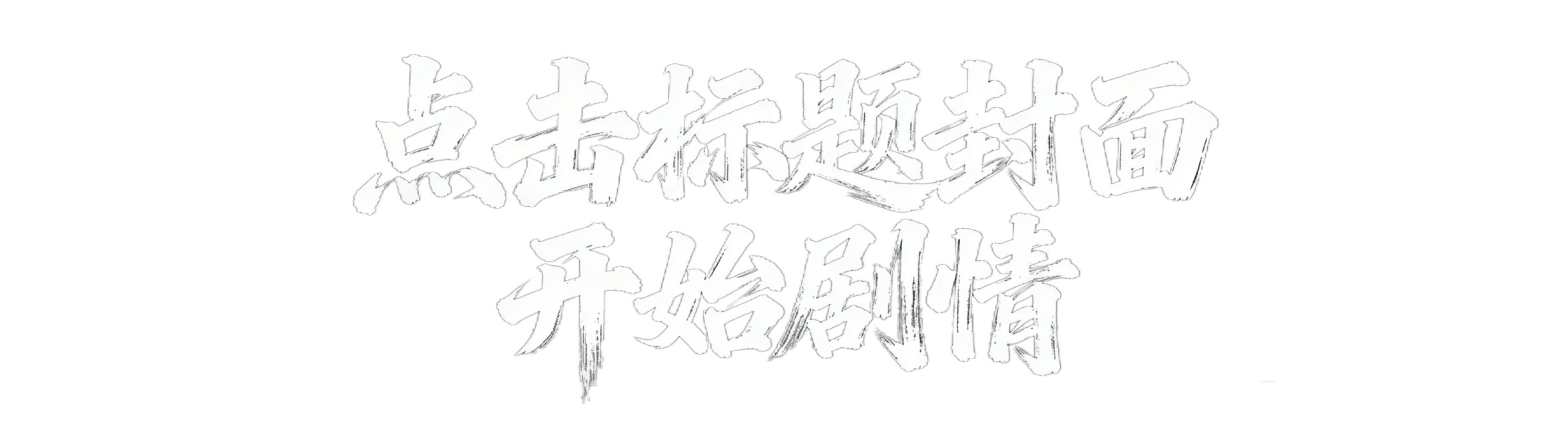 生成书法字体：点击标题封面   开始剧情预览效果