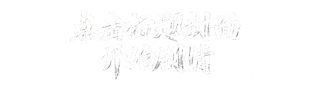 生成书法字体：点击标题封面   开始剧情