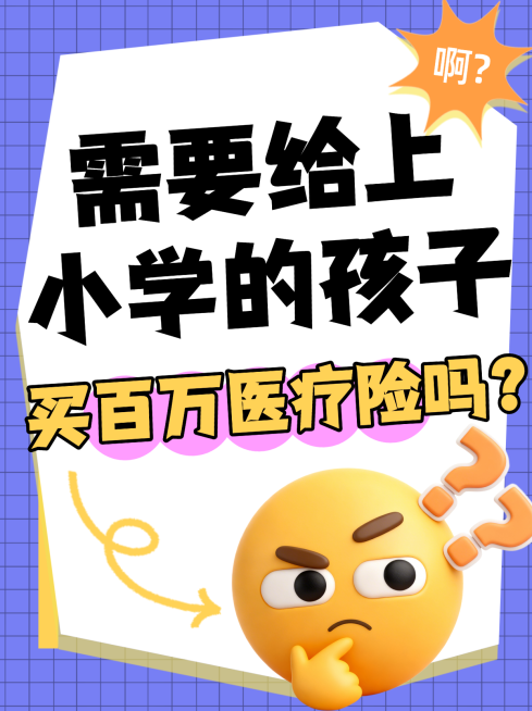 百万医疗保险小红书大字封面预览效果
