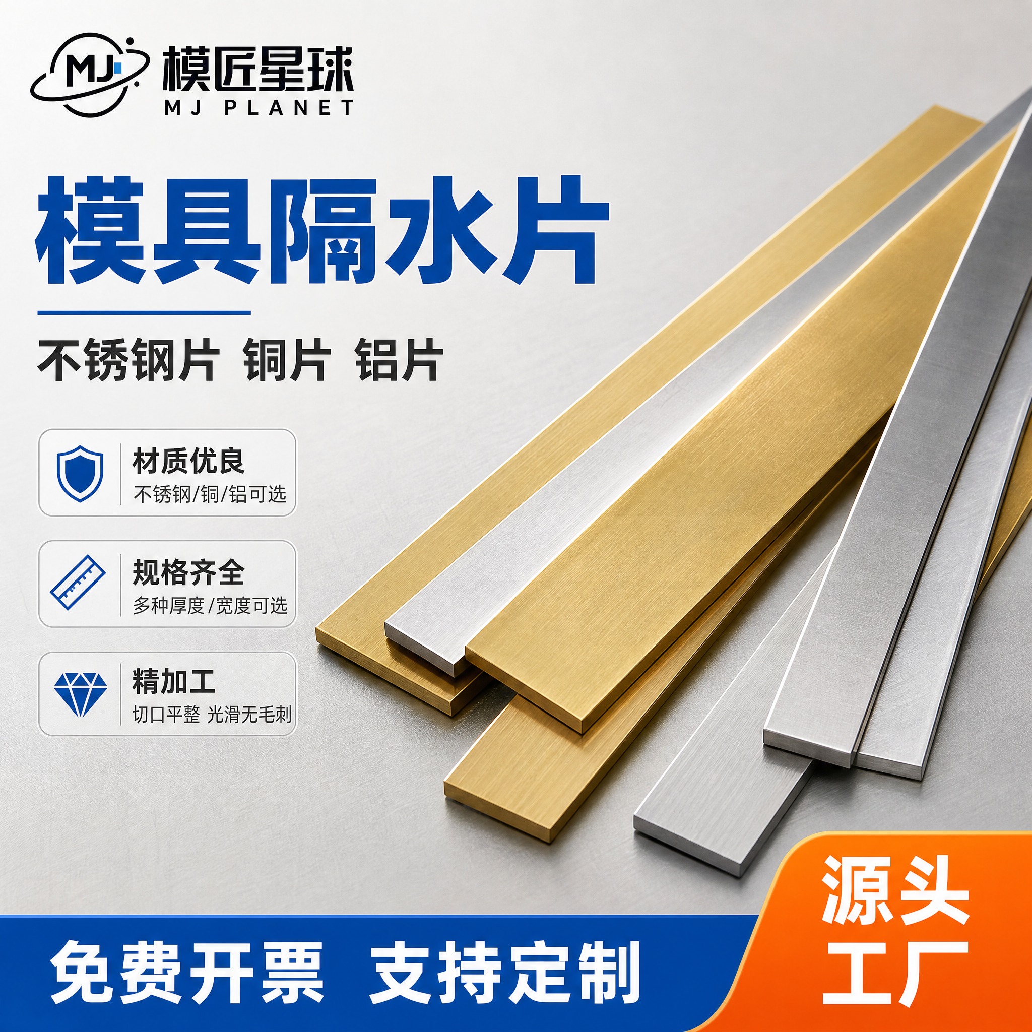 [主图-1] 模具隔水片 首图点击率图，展示模具隔水片（不锈钢… - 图片创意预览