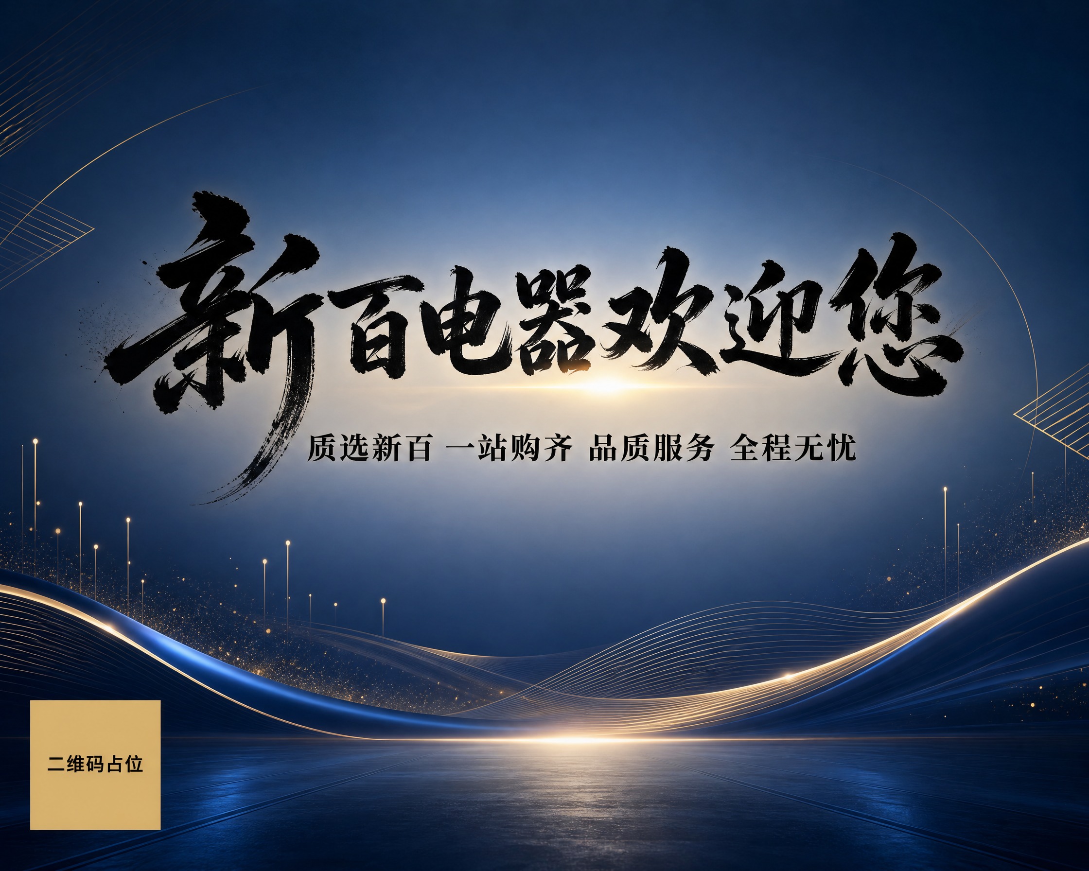 一张高端大气的电器品牌主视觉宣传海报，横版构图。画面中央偏上位… - 图片创意预览