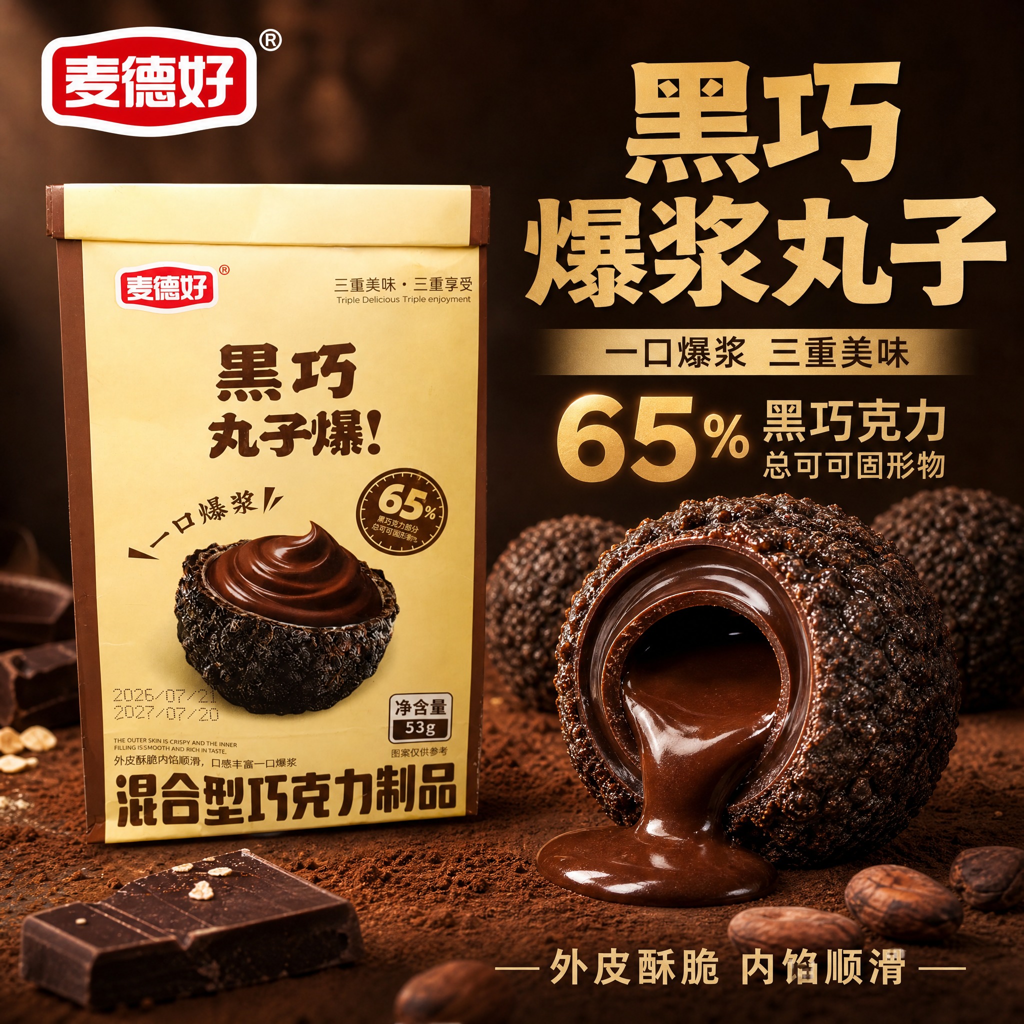 [主图-5] 麦德好黑巧丸子爆浆巧克力主图，突出一口爆浆与65… - 图片创意预览
