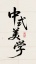 模板预览图