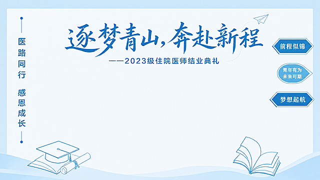 参考上传图片的简约清新签名墙设计风格，浅蓝色干净背景，保留整体版式布局：顶部居中主标题"逐梦青山，奔赴新程"，主标题下方是副标题"——2023级住院医师结业典礼"，左侧竖向排列"医路同行 感恩成长"，右侧竖向三个标语标签"前程似锦""青年有为 未来可期""梦想起航"，底部左右两侧分别放置简约线条学士帽和翻开书本装饰，画面中部预留大面积空白用于签名，不要外部气球和建筑物，只保留签名墙画面本身，整体简约干净，文字清晰，分辨率4K