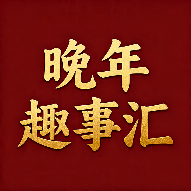 设计一个文字logo，文字内容为"晚年趣事汇"，文字分两行排列，比例1:1，风格稳重典雅，符合中老年审美，纯色背景，清晰醒目