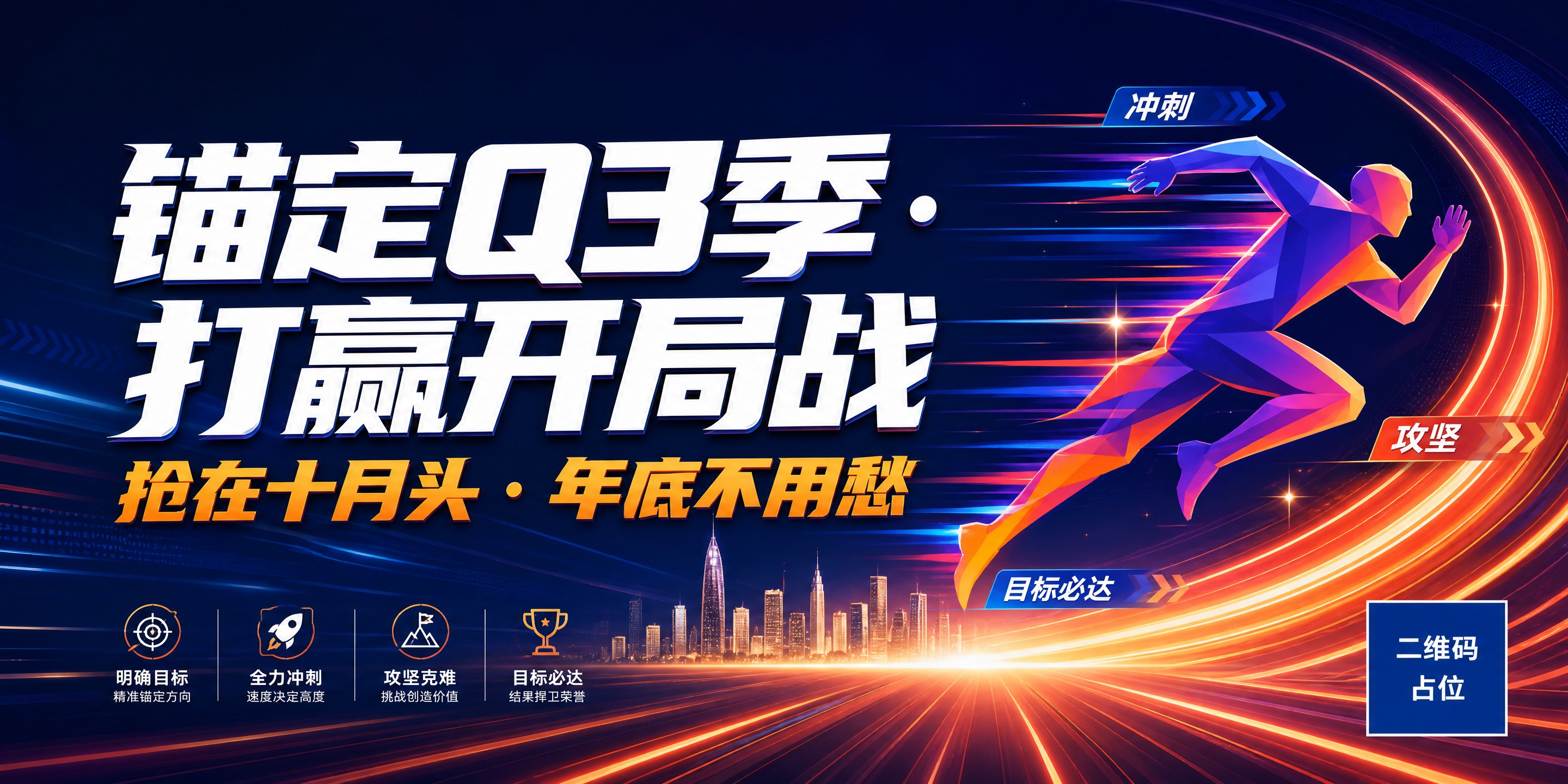 参考原图的版式骨架与动感氛围，保留大标题居左、右侧奔跑人物剪影… - 图片创意预览
