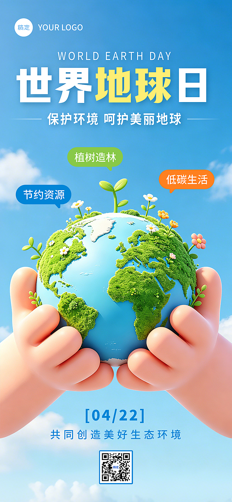 节日世界地球日守护地球节日祝福全屏竖版海报