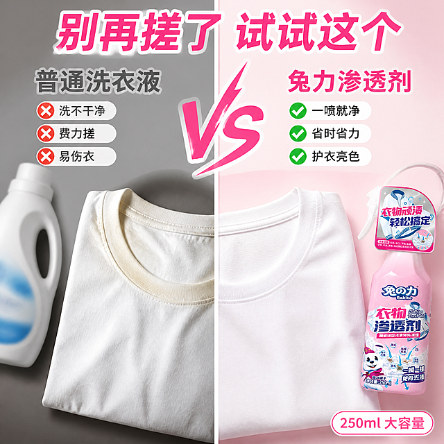 [主图-4] 普通清洁剂vs本品对比图。
[氛围风格] 强对比视觉冲击 痛点型决策图 抖音对比型主图。
[画质] 商业摄影质感 高清清晰 对比强烈 画面干净有说服力。
[元素] 画面左右分栏强烈对比结构 中间用一条白色竖线分隔。左侧「普通洗衣液」：一件白色T恤平铺 领口仍有明显黄渍残留 旁边放着普通洗衣液瓶（模糊处理 不出现具体品牌） 背景偏灰暗 有「洗不干净」「反复搓」「伤面料」三个红色叉号小图标。右侧「兔力渗透剂」：同一件白色T恤洁白如新 领口干净亮白 旁边放着粉色兔力衣物渗透剂喷雾瓶 瓶身正面清晰 背景明亮粉白 有「去渍快」「不伤衣」「省时间」三个绿色对勾小图标。中间顶部有一个VS标志 粉色粗体。保持兔力产品外观与输入产品图绝对一致 杜绝变形色差。
[光影] 左右亮度对比强烈 左侧偏暗偏灰 右侧明亮通透 右侧产品受均匀柔光 瓶身有自然高光。
[配色] 主色调左侧灰调 右侧柔粉+亮白 对比色红叉+绿勾 强化对比视觉冲击。
[视角构图] 俯视平铺视角 左右对比构图 中间VS分隔 视觉对比强烈 画面满屏无边框。
[文字版式] 顶部居中大标题“别再搓了 试试这个” 粉色粗体大号字。左侧上方灰色大字“普通洗衣液” 下方三个红叉标签 「洗不干净」「费力搓」「易伤衣」。右侧上方粉色大字“兔力渗透剂” 下方三个绿勾标签 「一喷就净」「省时省力」「护衣亮色」。右侧底部有小字“250ml 大容量” 白色底粉色字小标签。文字清晰可读 不遮挡产品主体。
[输出要求] 1:1比例 文字清晰锐利 超高清商业摄影质感。
[负向提示词] 变形 文字错乱 产品图模糊 背景杂乱 水印 电商平台Logo 多余的手 畸形手。