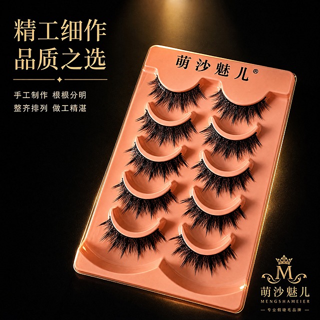 [主图-8] 品质做工展示，突出假睫毛的精工细作和高端品质感。
[统一基调] 高级轻奢舞台风，黑金配色，质感强烈，主色为黑色+金色+香槟色，辅助色为深酒红点缀，主标题用细衬线体，辅助文字用小号无衬线字体。
[画面] 产品托盘斜放在画面中央，占画面约55%，近距离展示托盘内的假睫毛，排列整齐精致，每一对都做工精细，梗部整齐划一，睫毛分布均匀如黑丝绒。橙色托盘质感细腻，"萌沙魅儿"品牌字样清晰。背景为高级感的纯深黑色，带有微弱的聚光灯效果从上方打下，突出产品品质。
[光影质感] 高端商业摄影质感，高级静物棚拍效果，侧逆光突出假睫毛的立体感和做工细节，托盘有细腻的质感反光和金色轮廓光，整体高端大气，质感强烈。
[配色] 主色黑色+金色+香槟色，产品保持原图的橙色托盘和黑色睫毛，背景为纯深黑色，聚光灯为暖金色。
[文字版式] 左上角主标题"精工细作 品质之选"，金色细衬线体大字。下方两行"手工制作 根根分明""整齐排列 做工精湛"，香槟色字体配细金线分隔。右下角放金色品牌Logo。文字放在负空间，不遮挡产品，排版精致。
[输出要求] 1:1比例，2K分辨率，产品清晰，假睫毛做工细节可见，外观与参考图一致。禁止变形、错字、模糊、杂乱、水印、平台Logo，禁止睫毛细节放大图、价格图、产品使用说明图。