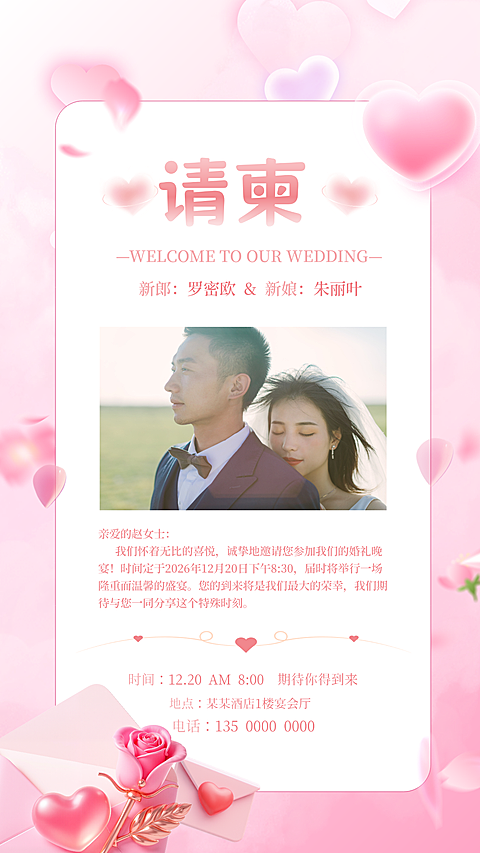 粉色清新唯美感婚礼请柬邀请函手机竖版海报