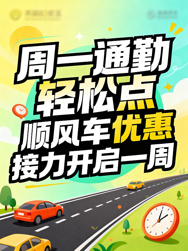 字体设计，文案为“周一通勤轻松点 顺风车优惠接力开启一周”  大字报