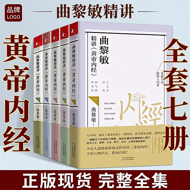 [单张主图] 商品：曲黎敏精讲《黄帝内经》全套七册书籍，路线：爆款促销感主图，目标：拼多多平台电商主图，突出正版全套卖点，再换一个版式生成。
[画面主体] 全套七册书籍堆叠展示，斜向放置在画面右侧区域，占画面约60%。保持书籍外观、封面设计、文字颜色、书脊配色与输入产品图绝对一致，杜绝任何变形和色差，精细化处理。左上角保留品牌Logo安全区。
[构图版式] 采用超大字环绕型版式，书籍居中斜置，四周用大标题文字环绕，不遮挡主体。
[场景元素] 背景浅灰蓝色渐变，简洁干净，突出书籍主体。
[文案版式] 左侧竖排超大字 "黄帝内经"，右侧竖排超大字 "全套七册"，顶部横排小字 "曲黎敏精讲"，底部横排卖点 "正版现货 完整全集"，左上角品牌Logo。文字大小对比强烈，主标题超大，卖点清晰，均不遮挡书籍主体。
[光影质感] 正面柔光均匀布光，清晰呈现书籍封面和书脊细节，侧面轮廓光增加立体感，投影自然柔和，整体画面干净高级，商业质感清晰通透。
[配色字体] 主色：浅灰蓝渐变背景；辅助色：原书红金配色提取；文字：深色文字在浅底形成强对比，清晰易读；字体：粗黑体，冲击力强，符合拼多多平台风格。
[比例分辨率] 1:1 比例，2K分辨率，文字清晰可辨，超高清。
[负向提示词] 变形，水印，文字错乱，产品图模糊，背景杂乱，主体遮挡，错字，伪Logo，不符合拼多多宣传规则，绝对化违禁用词，价格虚假。
符合拼多多平台商品宣传规则，大字直白突出性价比