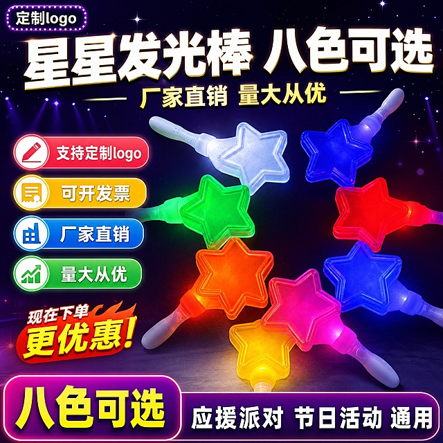 [单张主图] 星星发光棒（应援荧光棒）拼多多爆款促销感主图，1张1:1，目标是3秒内传达卖什么、多色可选、厂家直销可定制、为什么现在下单。
[画面主体] 画面中心偏右为星星造型发光棒主体群，共8支不同颜色的星星发光棒呈扇形或环形错落摆放，分别为白色、蓝色、绿色、红色、橙色、黄色、粉色、紫色，每支棒身是透明磨砂质感的五角星灯头+白色手柄，手柄上有圆形开关按钮，发光状态明亮均匀，产品外观、结构、比例、材质、颜色与输入产品图完全一致，主体占画面约55%-60%，完整不裁切，不被文字遮挡关键结构。
[构图版式] 采用「顶部大标题型」爆款版式：顶部约28%区域放主标题和核心利益点，中部偏右放产品主体群，左侧和底部放卖点信息与权益条，信息层级清晰。
[场景元素] 背景为深紫到深蓝的渐变暗调舞台氛围背景，带有轻微的星光粒子和光晕效果，底部有浅灰色渐变台面承托产品，营造演唱会/应援/派对氛围感；左上角预留品牌/定制logo位；底部约20%为通栏权益信息条。
[文案版式] 顶部居中超大粗黑体主标题：「星星发光棒 八色可选」，主标题下方一行稍小粗黑体副文案：「厂家直销 量大从优」；左侧竖排或分两行排列4个圆角卖点胶囊，分别为「支持定制logo」「可开发票」「厂家直销」「量大从优」，每个胶囊配简单小图标；底部通栏信息条左侧大字突出「八色可选」，右侧补充「应援派对 节日活动 通用」；左上角有小型「定制logo」标识位；所有文字为中文，字体为粗黑无衬线体，主标题最大，副标题约为主标题的50%，卖点文字再小一级，对比强烈，清晰可读，不遮挡产品主体。
[光影质感] 商业摄影质感，产品自身发光为主要光源，每支星星棒发出对应颜色的柔和光晕，在深色背景上形成自然辉光；环境光偏暗，突出发光效果，产品表面有透明塑料的高光和磨砂质感，底部有轻微接触阴影，立体感强，不悬浮。
[配色字体] 主背景色：深蓝紫渐变；主标题字色：亮白色+黄色描边或发光效果；强调色：荧光黄/玫红做促销点缀；卖点胶囊用高饱和彩色（红、黄、蓝、绿）区分；字体全部使用粗黑体，字重对比强烈，无衬线，不使用手写体。
[比例分辨率] 1:1正方形，2k高清，文字清晰可辨。
[负向提示词] 产品变形、结构错误、颜色偏差、主体模糊、悬浮、穿模、错字、糊字、水印、平台logo、二维码、手机号、杂乱背景、多余手指、畸形手、人物面部、伪logo、低清晰度、过度锐化、边框杂乱。