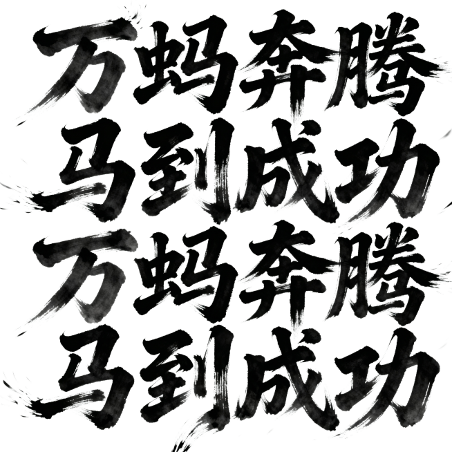 万蚂奔腾 马到成功”，采用大气磅礴的行草风格，笔触流畅有力，背景白，整体呈现传统书法艺术的韵味与力量感。预览效果
