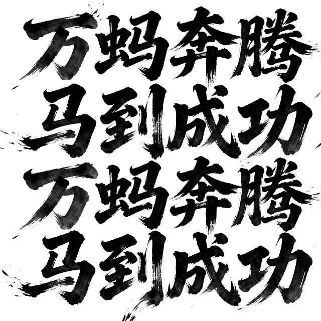万蚂奔腾 马到成功”，采用大气磅礴的行草风格，笔触流畅有力，背景白，整体呈现传统书法艺术的韵味与力量感。