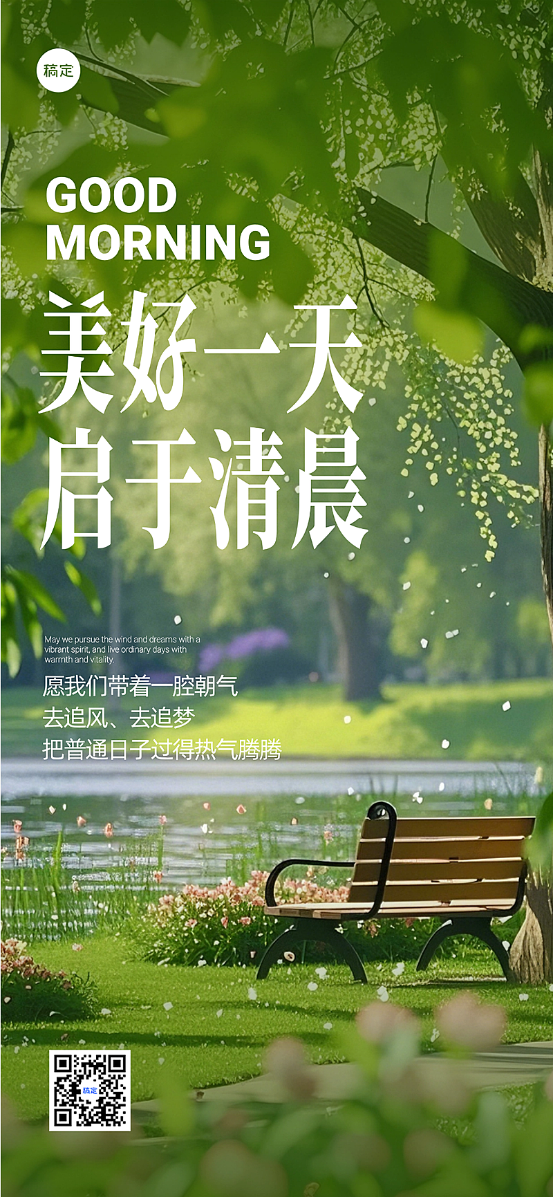 早安你好日签正能量语录唯美感实景风全屏竖版海报