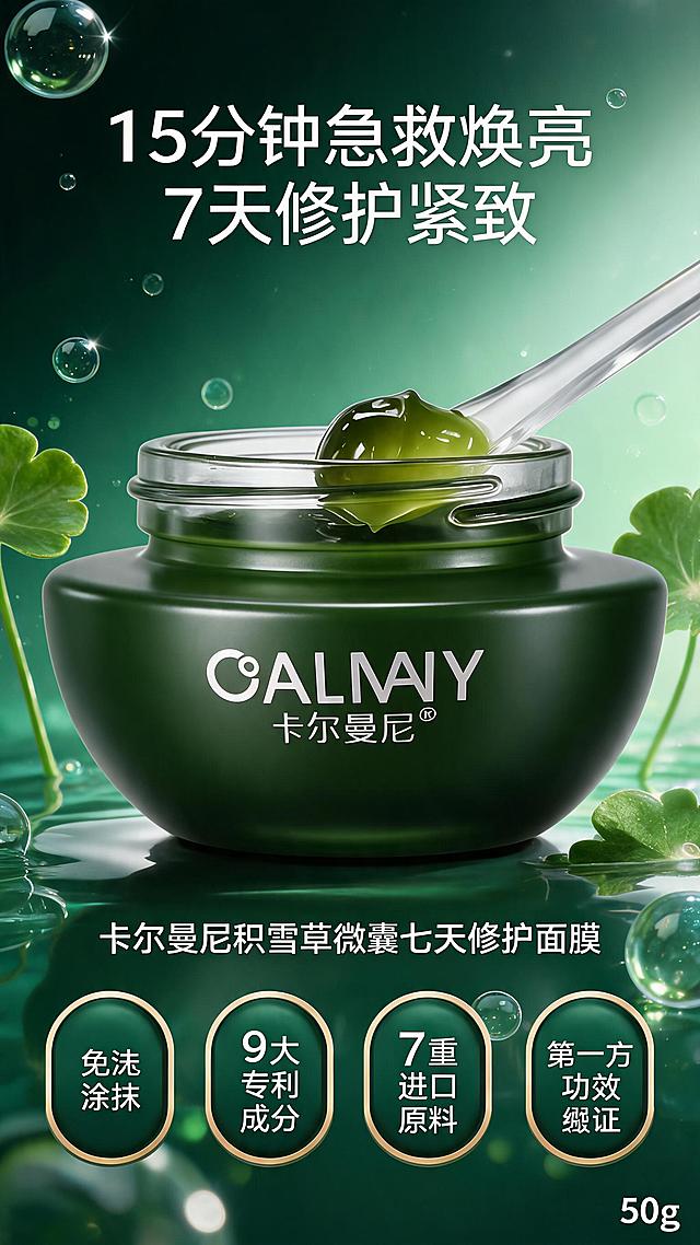 [第1屏] 详情页头图主视觉-卡尔曼尼积雪草微囊七天修护面膜核心内容页。本屏使用【图1】作为商品主体。
[氛围/风格] 高级科技护肤风，深绿色调，水光质感，商业摄影级精致画面，抖音竖版详情页首屏。
[元素布局] 深绿色磨砂玻璃罐面膜置于画面中央偏上，占比约55%，罐身CALMAY卡尔曼尼logo清晰，罐口有晶莹绿色啫喱膏体和透明小勺；背景为深绿到浅绿渐变水光氛围，点缀微囊气泡、水分子、积雪草叶片元素；画面层次丰富，有前景光斑、中景产品、背景光晕三层。
[光影质感] 顶部柔光打亮罐身，侧面轮廓光勾勒瓶型，底部柔和投影，整体通透有高级感，膏体呈现水润光泽。
[配色色系] 全局底色#1A4D2E深墨绿渐变；主色深绿+翠绿；辅助色白色+金色点缀；文字以白色为主，重要信息金色高亮。
[视角构图] 正面微仰视，产品居中为视觉焦点，阅读动线从上到下：顶部slogan → 中部产品 → 底部信任徽章+净含量。
[文字版式] 顶部大标题主slogan「15分钟急救焕亮 7天修护紧致」白色粗体大字；产品下方标注产品全称「卡尔曼尼积雪草微囊七天修护面膜」；底部横向排列4个圆角胶囊信任徽章：「免洗涂抹」「9大专利成分」「7重进口原料」「第三方功效验证」，徽章内白字深绿底金边；右下角标注净含量「50g」。
[比例分辨率] 9:16竖版比例，2K分辨率，文字清晰可辨，高清画质。
[负向提示词] 罐身变形，缺件错件，颜色偏差，水印，文字错乱，产品图模糊，背景杂乱，文字过小。
