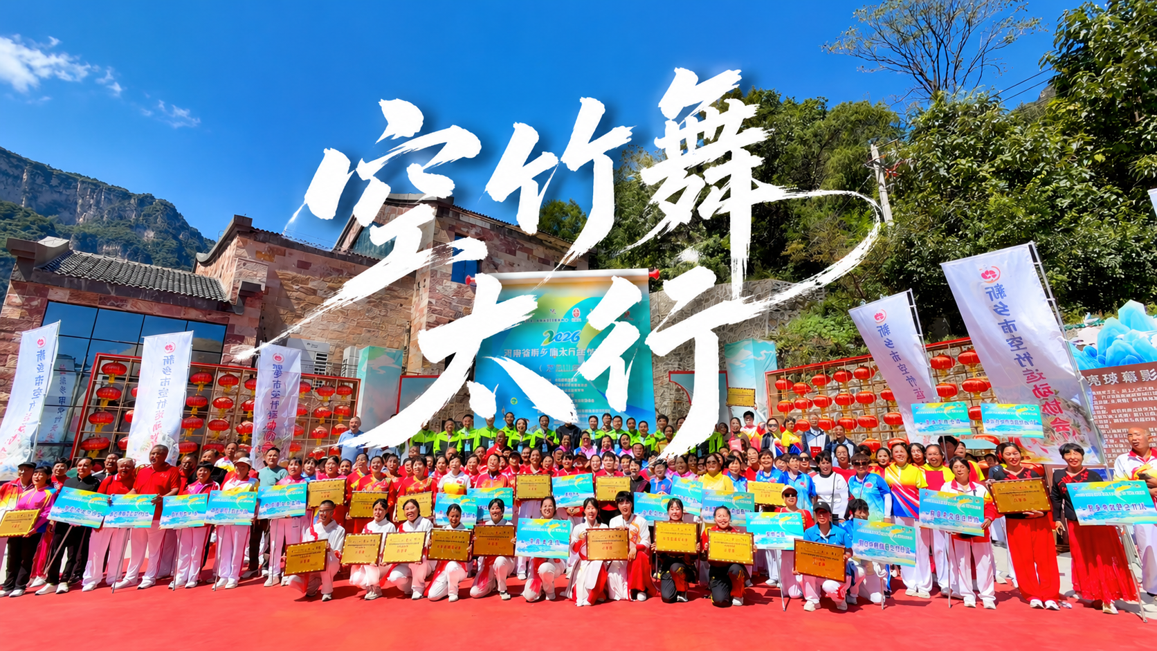 基于这张户外集体合影照片，设计为16:9的视频封面。在画面正中… - 图片创意预览