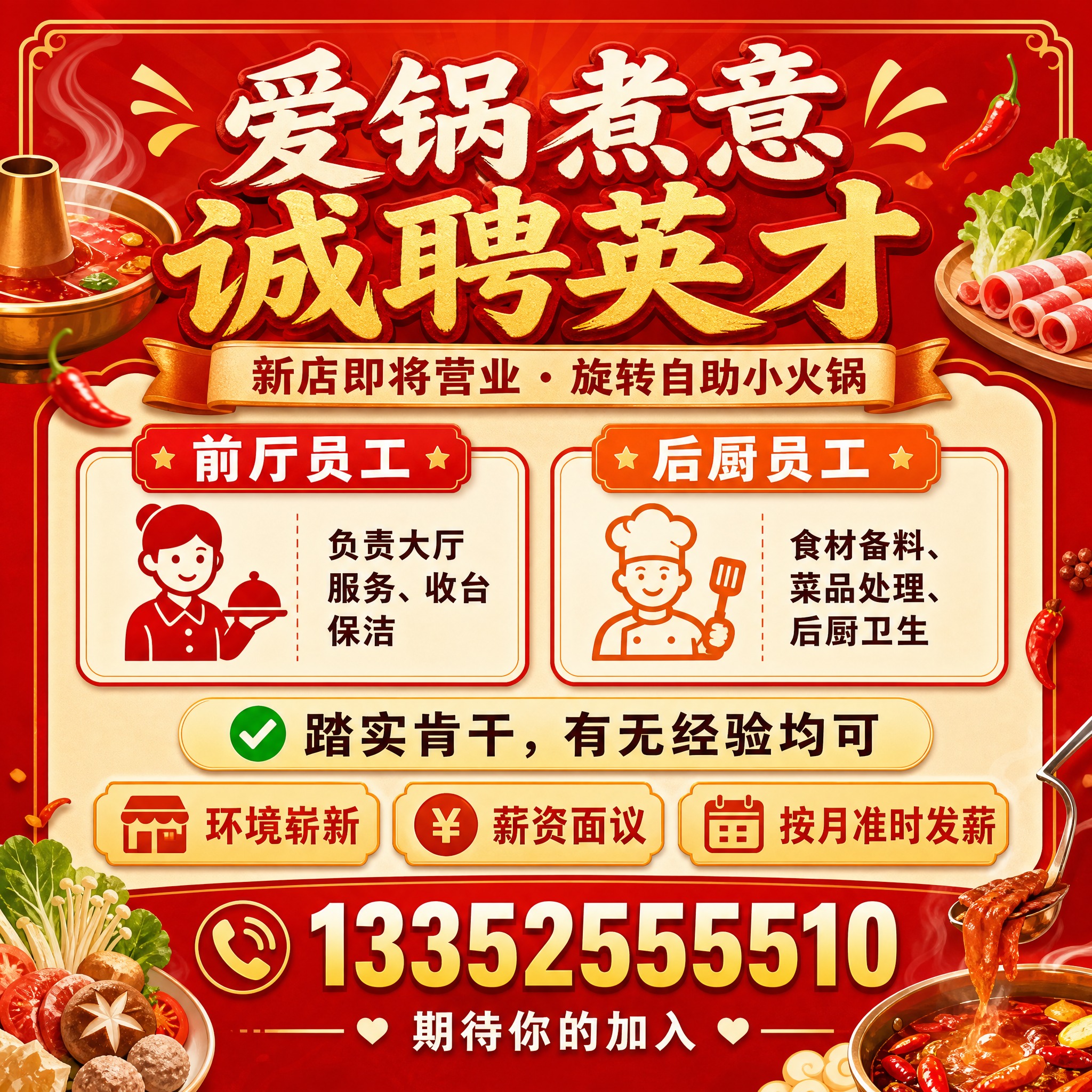一张方形招聘海报，主题为爱锅煮意旋转自助小火锅新店招聘。暖色调… - 图片创意预览