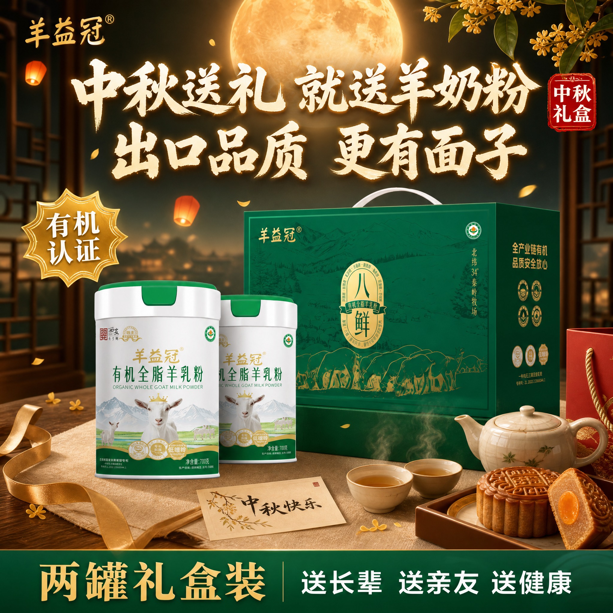 [单张主图] 羊益冠有机全脂羊乳粉中秋送礼创意图，淘宝站内推广… - 图片创意预览