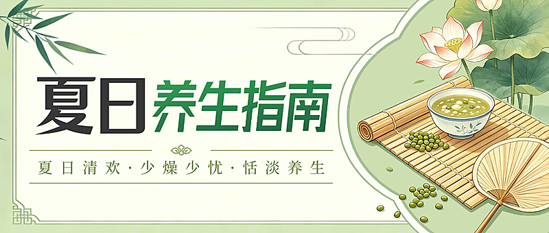 夏季养生指南清新中式感微信公众号首图