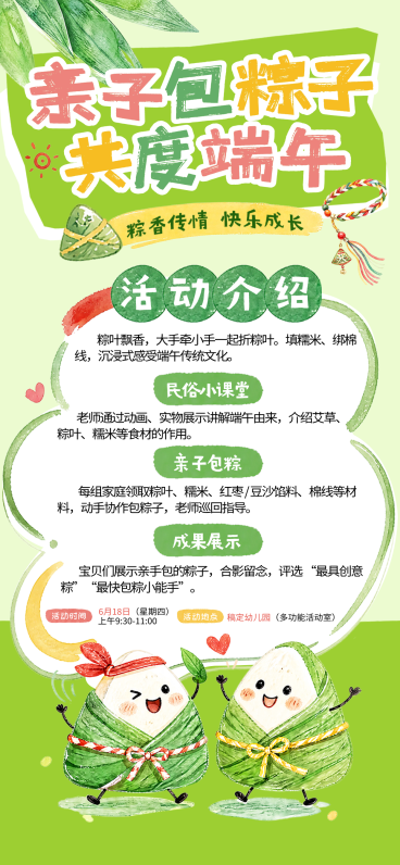 端午节幼儿园包粽子亲子活动宣传童趣风全屏竖版海报预览效果