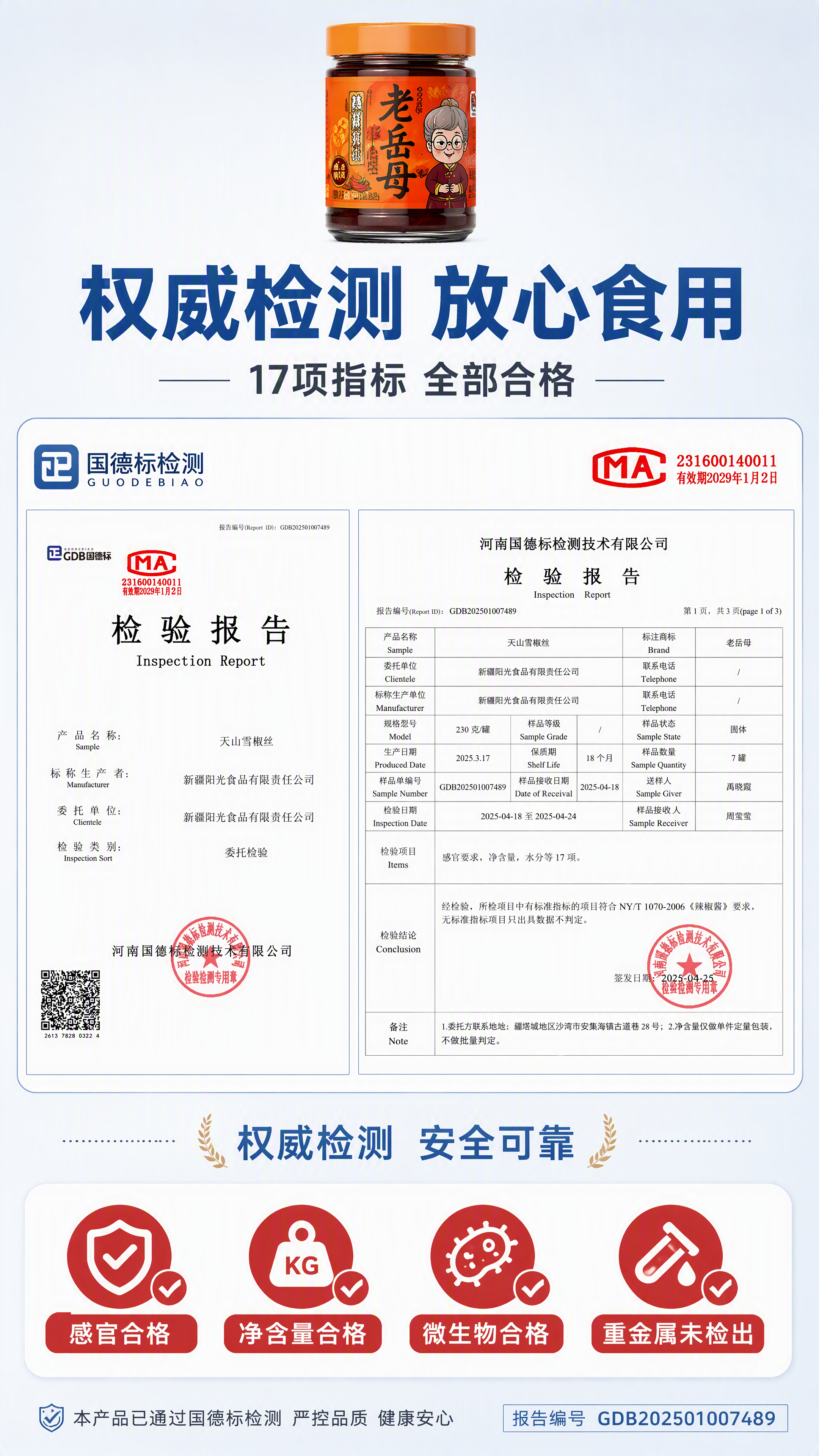 [第7张] 详情页质检报告信任背书-老岳母辣椒酱检测合格展示。… - 图片创意预览