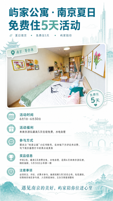 竖版海报设计，尺寸1080x1920，主色调海蓝和幽雅薄荷绿，大量留白。顶部是大标题"屿家公寓 · 南京夏日免费住5天活动"，用无衬线大字。中部是小标签叠加图片，使用提供的公寓内部干净照片加上南京地标预览效果