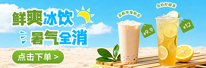 餐饮饮料奶茶夏季美团大众点评宣传美团海报