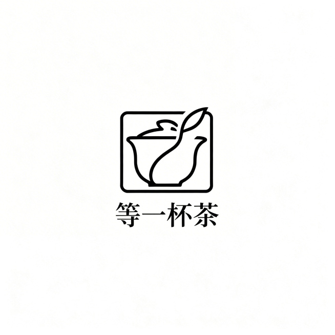 纯logo设计，无多余背景，中国风茶饮店logo，店铺名称"等一杯茶"，正方形居中，极简中式风格，仅保留logo主体预览效果