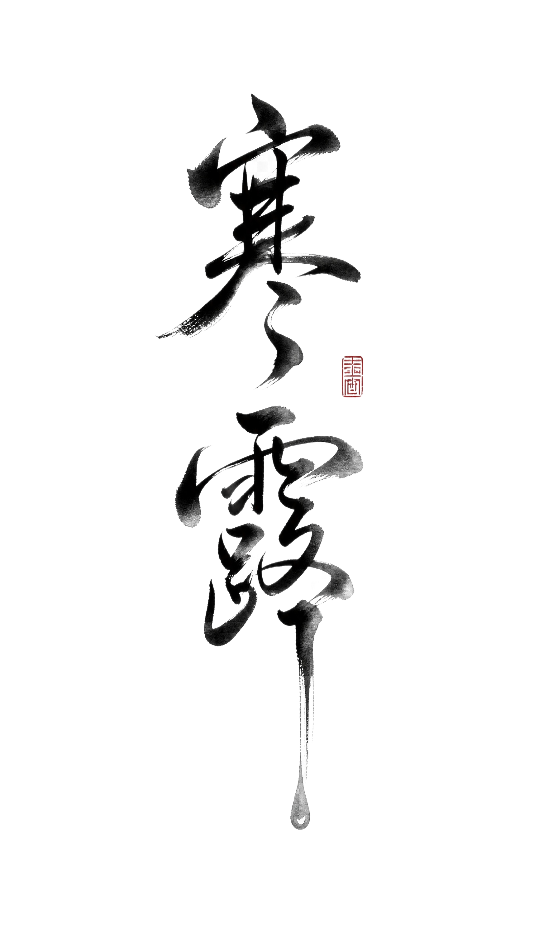 透明背景。平面艺术字体设计，两个字"寒露"，纵向排列，整体字体… - 图片创意预览