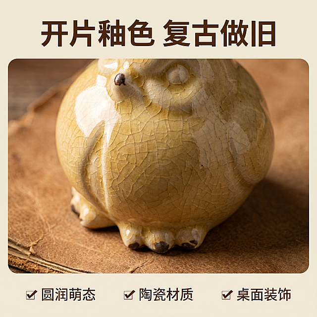 [主图 2] 圆滚滚猫头鹰陶瓷摆件开片纹理细节特写
[氛围风格] 复古美式风，做旧工艺展示
[画质] 商业摄影质感，光线柔和通透，产品清晰真实，画面干净高级
[元素] 微距特写猫头鹰身体开片纹理区域，展示冰裂纹开片釉质感和米黄釉色彩层次，产品放置在做旧牛皮纸背景上，保持产品纹理、色彩与输入产品图绝对一致，杜绝任何变形和色差。商品主体占比约80%，画面满屏无边框
[光影] 柔和侧光突出开片纹理凹凸，光影过渡自然，真实还原复古做旧质感
[配色] 牛皮纸暖棕背景衬托米黄色开片釉，复古和谐
[视角构图] 微距特写，聚焦开片纹理细节
[文字版式] 顶部居中标题 "开片釉色 复古做旧"，深棕色粗体；底部三列卖点：第一列 ✓ 圆润萌态，第二列 ✓ 陶瓷材质，第三列 ✓ 桌面装饰，文字小而清晰不遮挡细节
[比例分辨率] 1:1 比例，2k 分辨率，文字清晰锐利，超高清
[负向提示词] 变形，水印，文字错乱，产品图模糊，背景杂乱，配色刺眼，遮挡主体，尺寸标注，礼盒包装