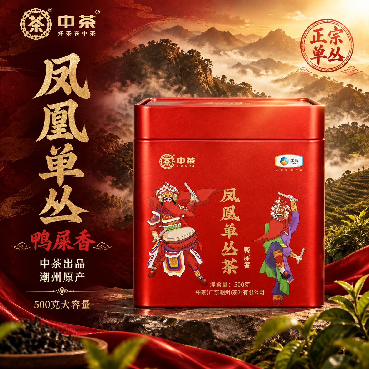 [主图-1 首图点击率] 中茶凤凰单丛茶鸭屎香红色铁罐抖音主图… - 图片创意预览