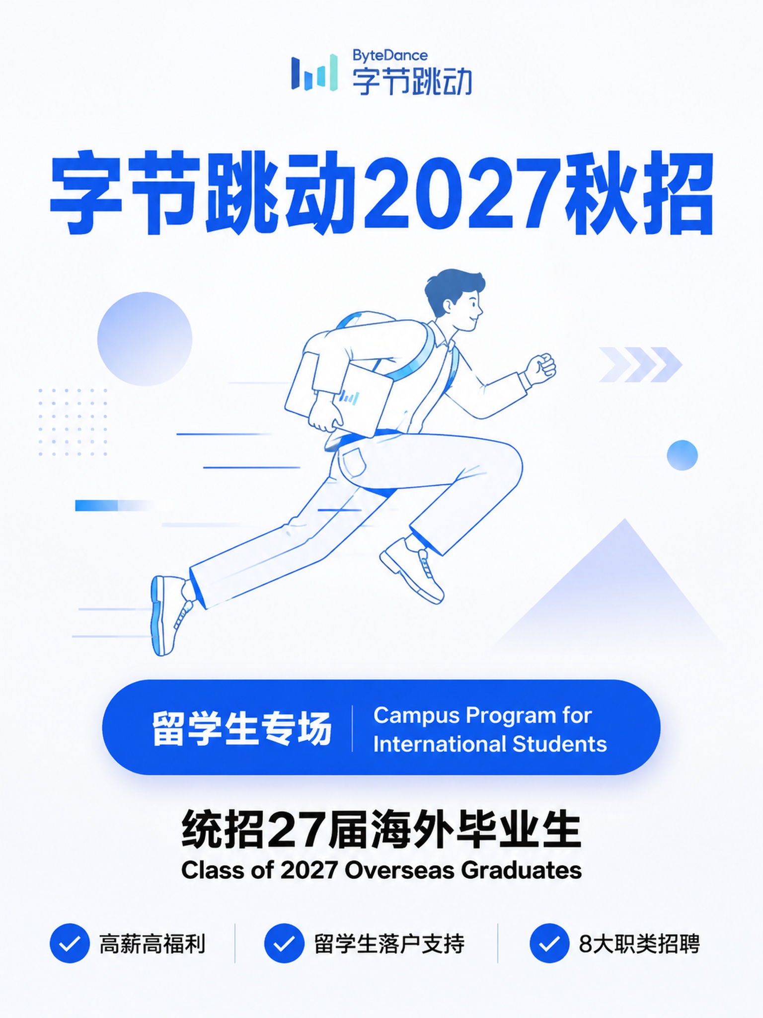 字节跳动2027秋招留学生专场招聘海报，简约商务风格，白色干净… - 图片创意预览