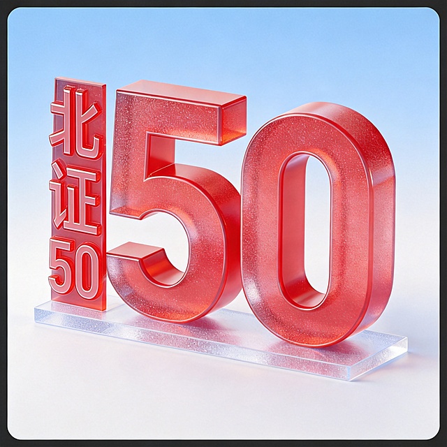 参考示例图生成3D立体图标，主体文字为"北证50"，数字50较大，北证二字竖排放在50左侧，整体为红色磨砂玻璃质感，放在透明磨砂长方体薄底座上，表面呈现磨砂颗粒纹理和通透折射效果，干净浅蓝色背景，高质量渲染，所有元素完整呈现不裁切，四周留有安全边距