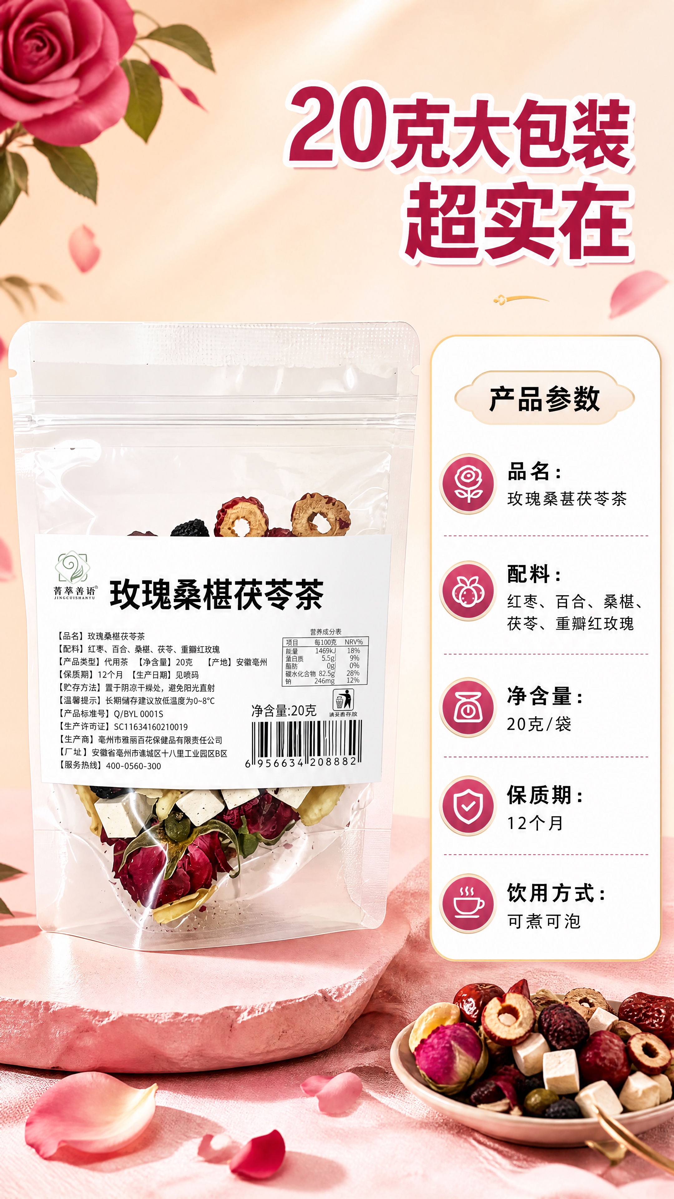 [商品] 使用【图2】玫瑰桑葚茯苓茶背面带标签图；保留白色标签… - 图片创意预览