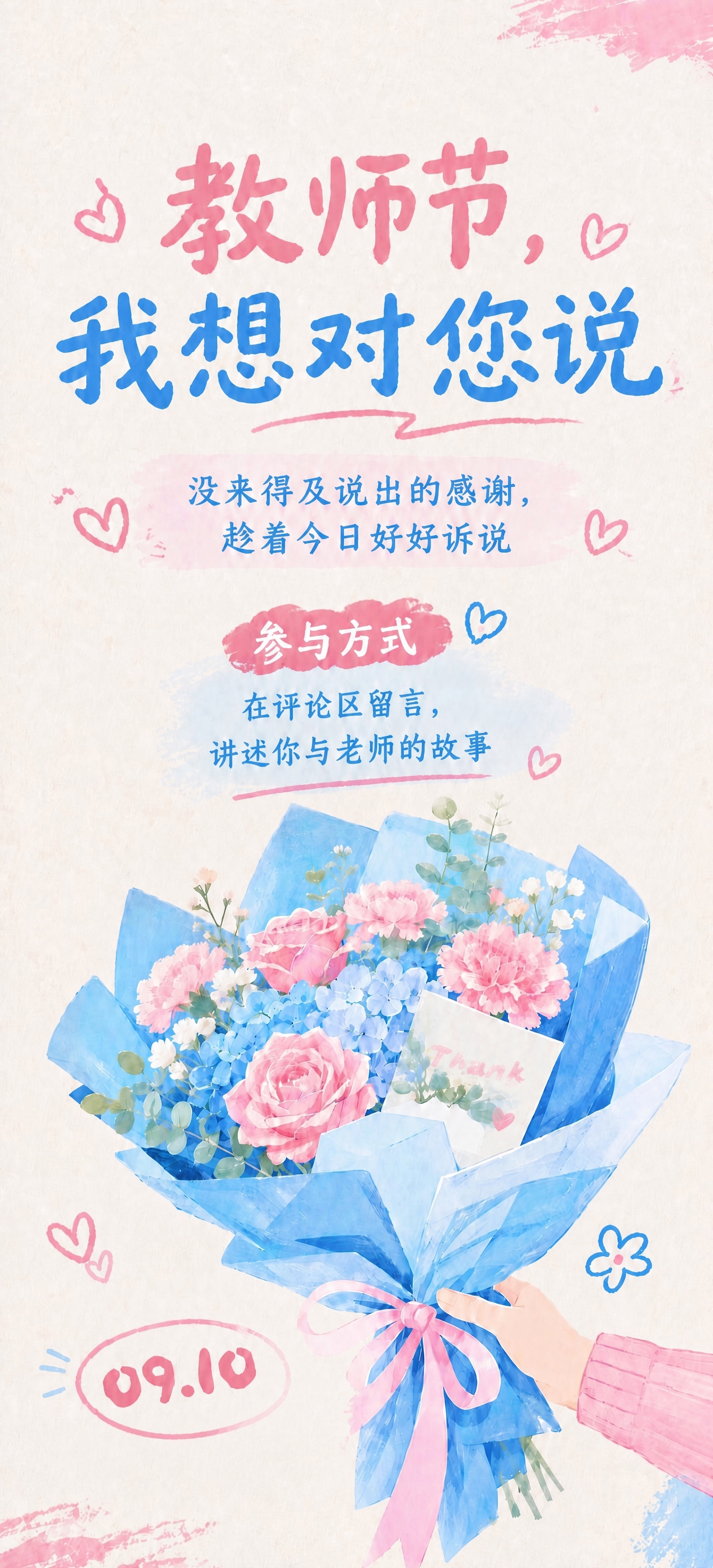 基于这张教师节花束手绘海报进行修改，保留原图温馨的手绘水彩风格… - 图片创意预览