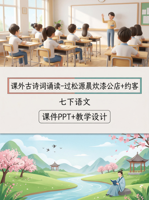 3D渲染风格，上中下分区构图，上区1/8为明亮初中语文课堂场景，中区3/8为独立浅色背景，写有第一行“课外古诗词诵读-过松源晨炊漆公店+约客”（色框填充，工整手写字体），第二行“七下语文”（文字居中）预览效果