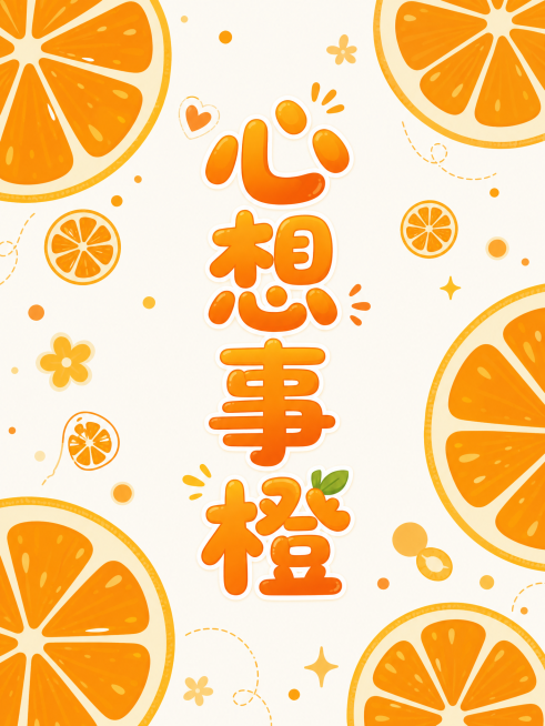 提取原图图案，独立生成一张新图片，包含文字心想事橙和橙子切片图案，保持橙色系暖色调，卡通风格预览效果
