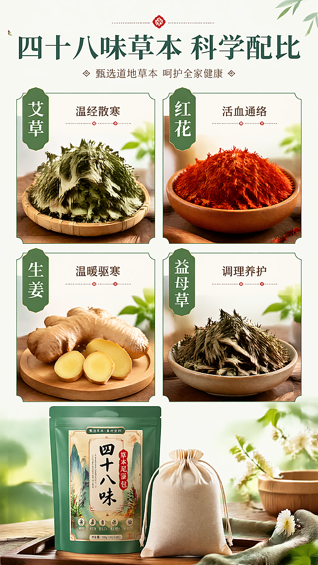 「图片1」，生成一套详情页，商品名称为四十八味足浴包，适配淘宝/天猫平台，单图比例为9:16，需求屏数为9张。