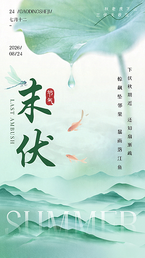 三伏天末伏问候祝福清新中式感竖版海报