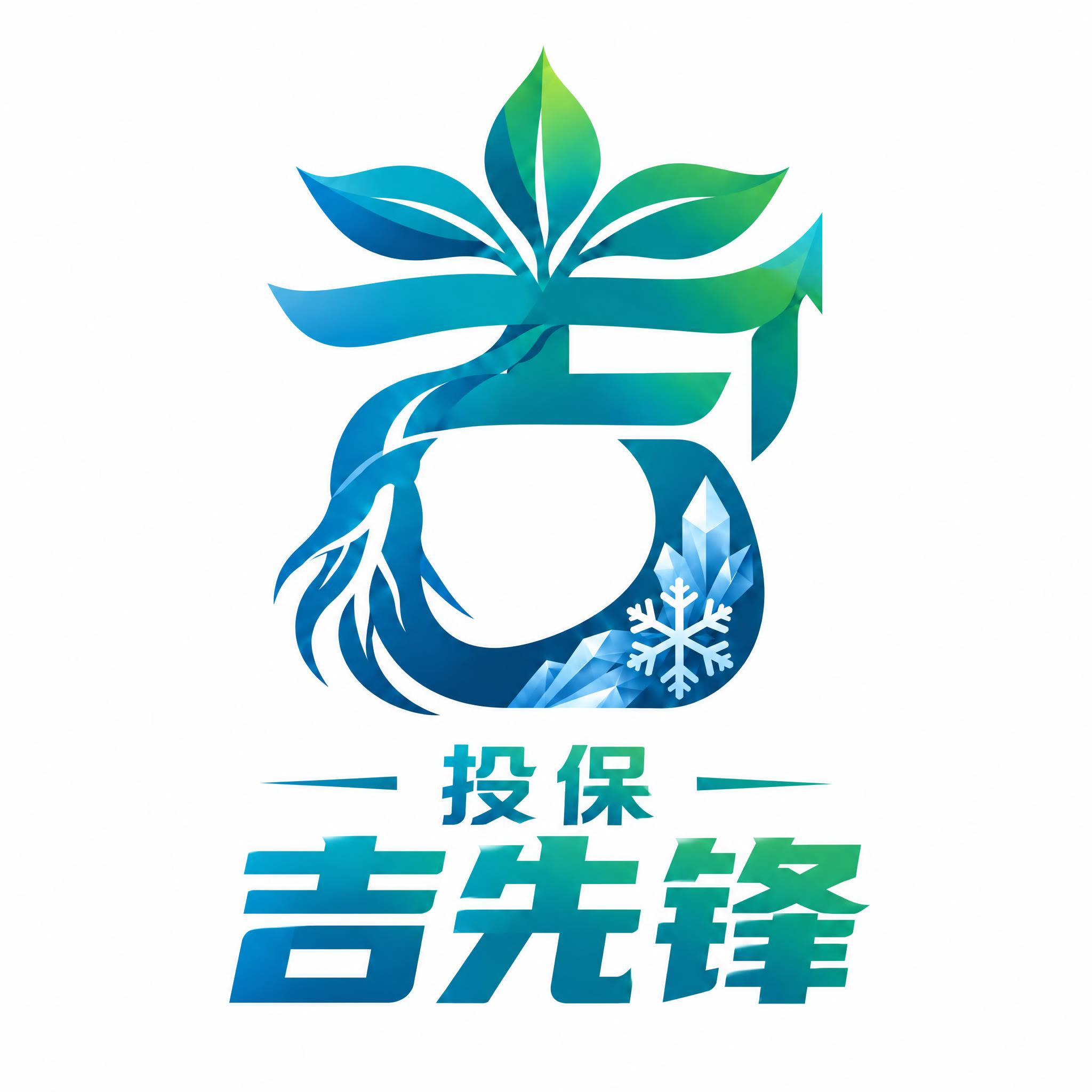 基于参考图修改：在吉字图形logo的下方，添加"投保吉先锋"五… - 图片创意预览