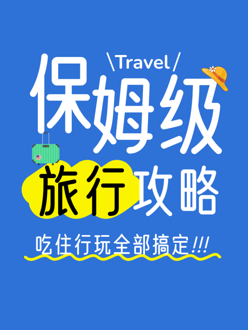 旅游出行攻略指南大字报小红书封面预览效果
