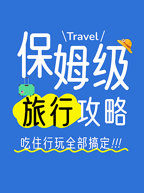 旅游出行攻略指南大字报小红书封面