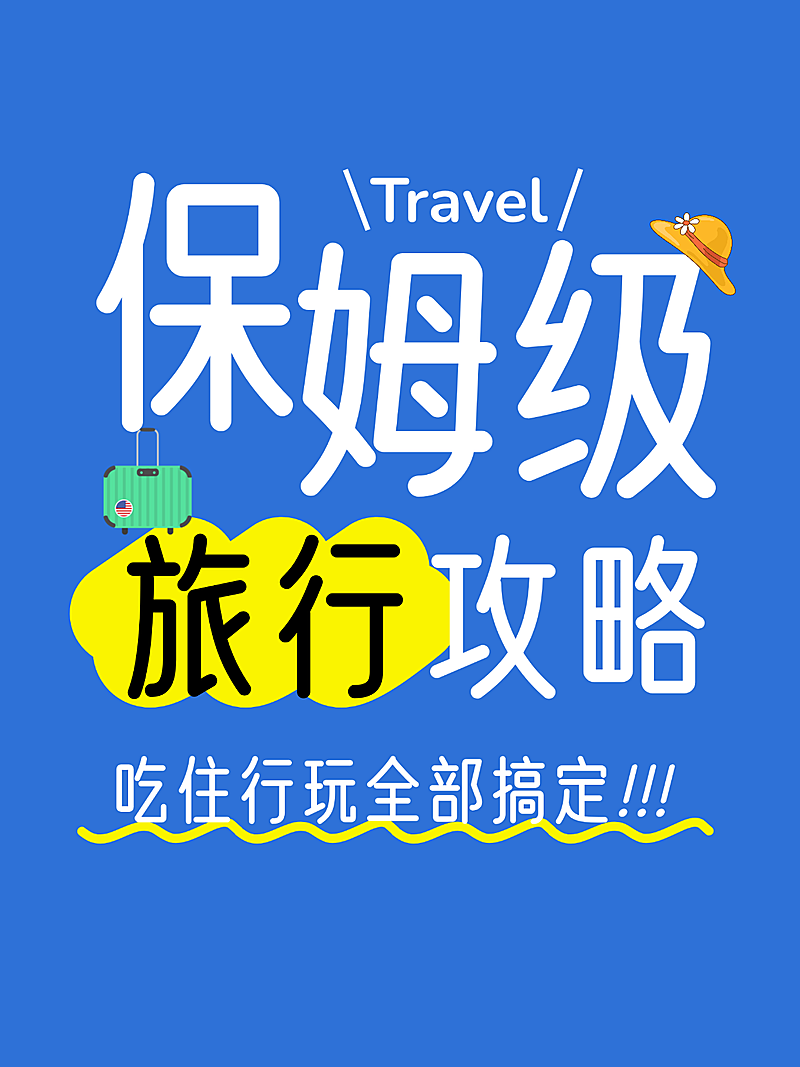 旅游出行攻略指南大字报小红书封面